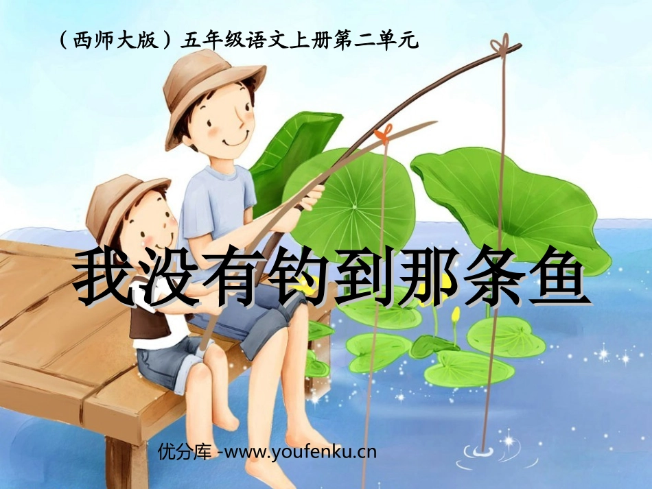 《我没有钓到那条鱼》PPT课件[西师大版五年级语文上册]_第1页