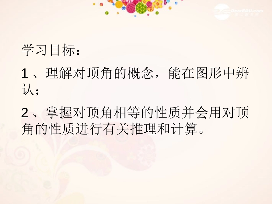 《对顶角》PPT课件[青岛版七年级数学下册]_第2页