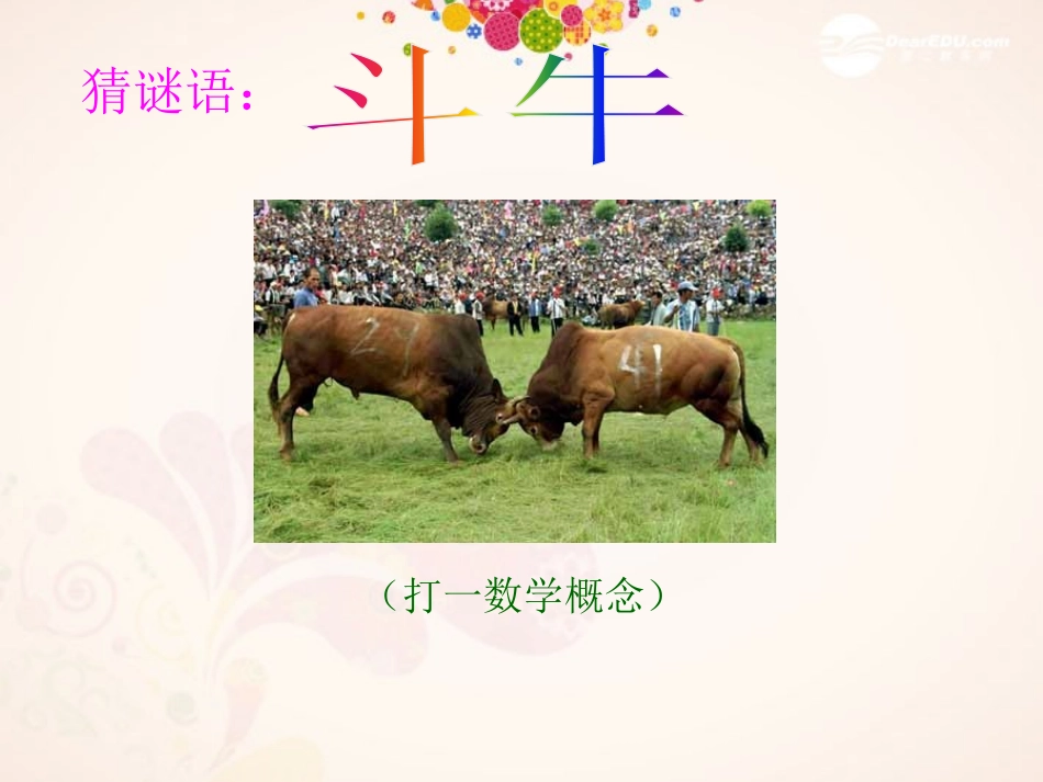 《对顶角》PPT课件[青岛版七年级数学下册]_第3页