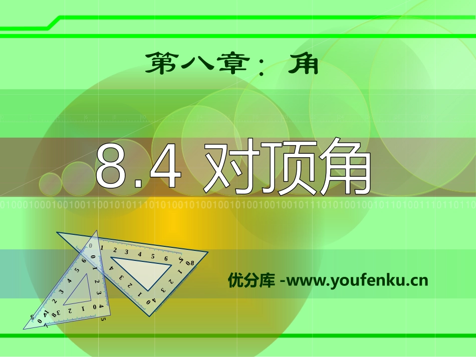 《对顶角》PPT课件[青岛版七年级数学下册]_第1页