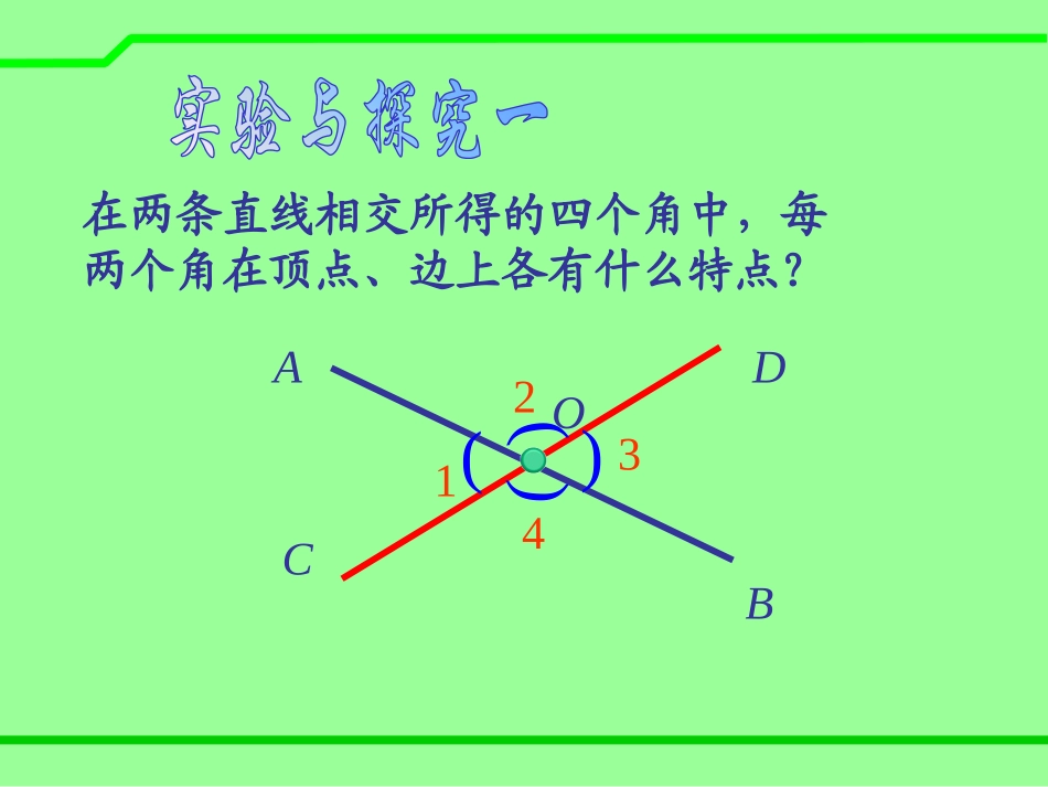 《对顶角》PPT课件[青岛版七年级数学下册]_第3页