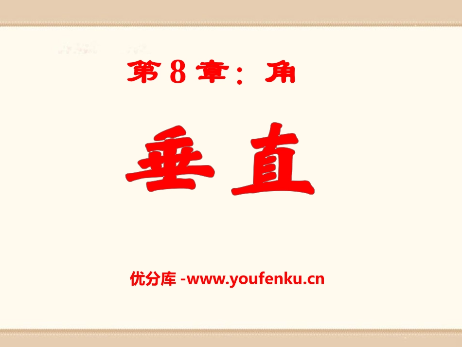 《垂直》PPT课件[青岛版七年级数学下册]_第1页