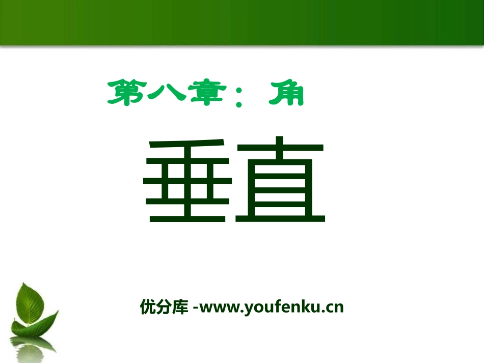 《垂直》PPT课件[青岛版七年级数学下册]_第1页