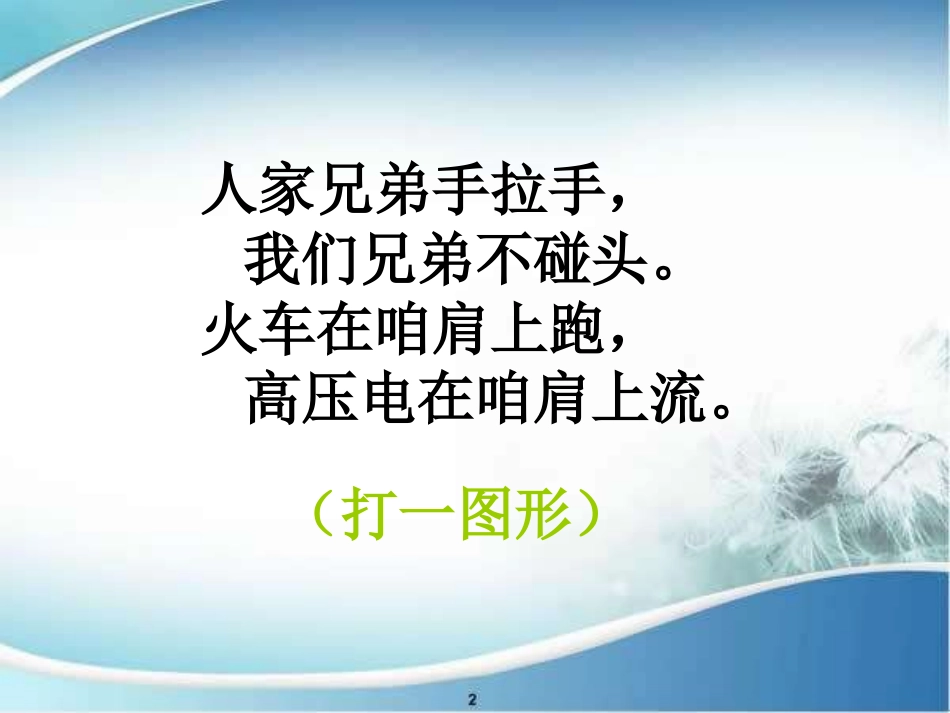 《平行线和它的画法》PPT课件[青岛版七年级数学下册]_第2页