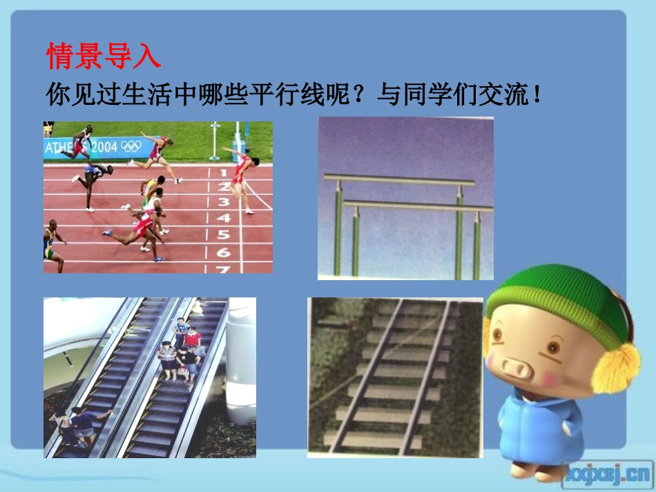 《平行线和它的画法》PPT课件[青岛版七年级数学下册]_第3页