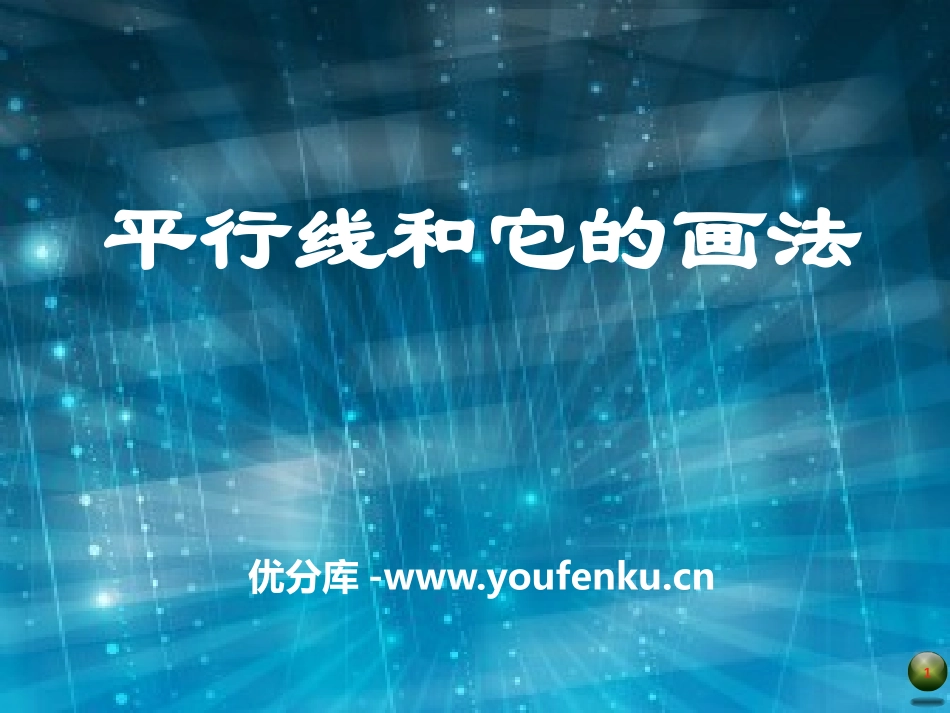 《平行线和它的画法》PPT课件[青岛版七年级数学下册]_第1页