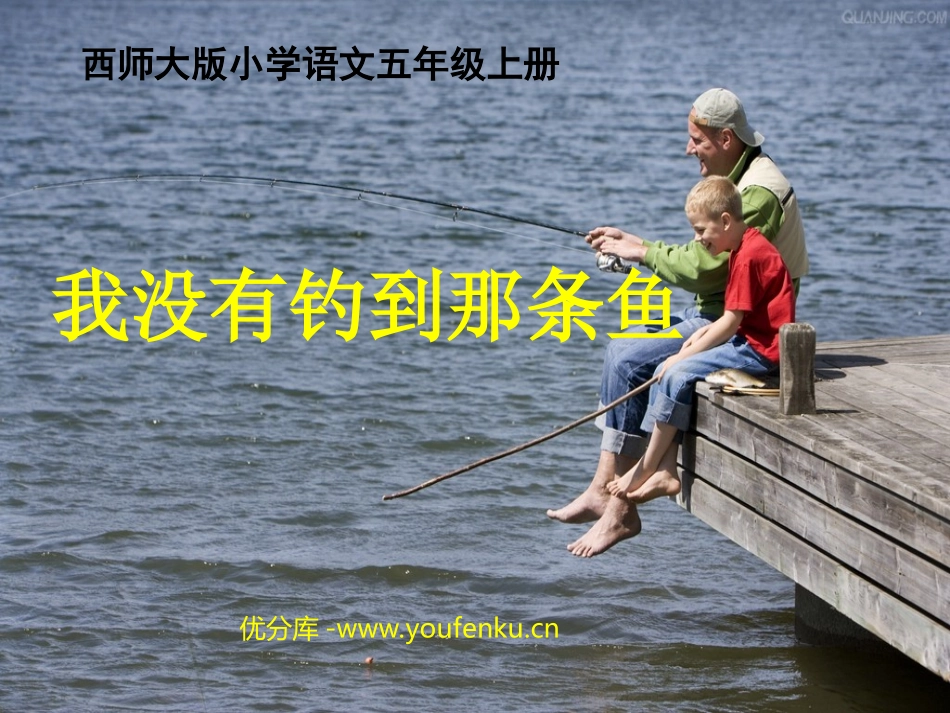 《我没有钓到那条鱼》PPT课件[西师大版五年级语文上册]_第1页