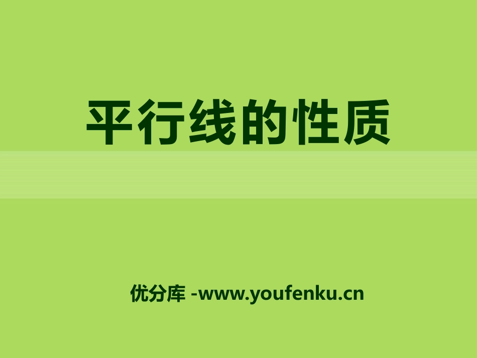 《平行线的性质》PPT课件[青岛版七年级数学下册]_第1页