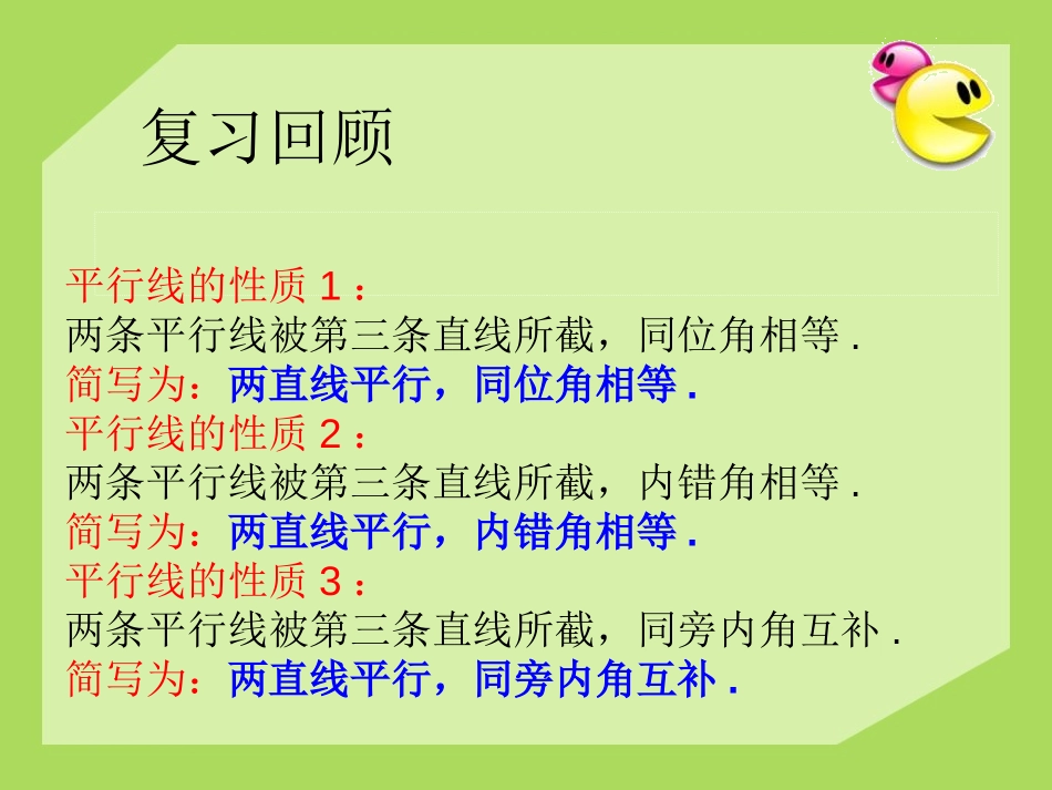 《平行线的性质》PPT课件[青岛版七年级数学下册]_第2页