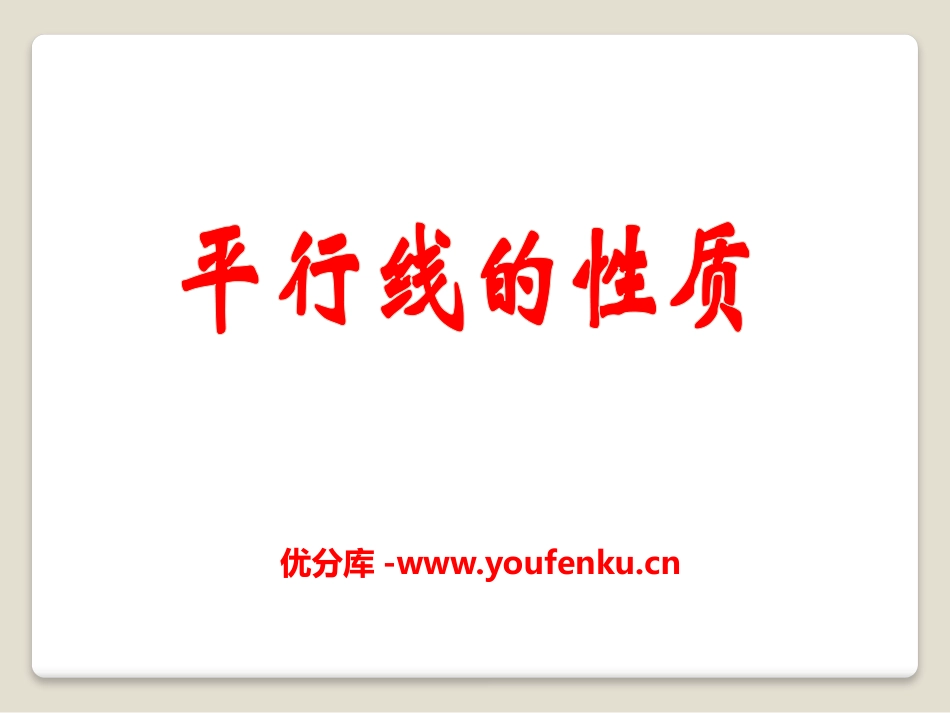 《平行线的性质》PPT课件[青岛版七年级数学下册]_第1页