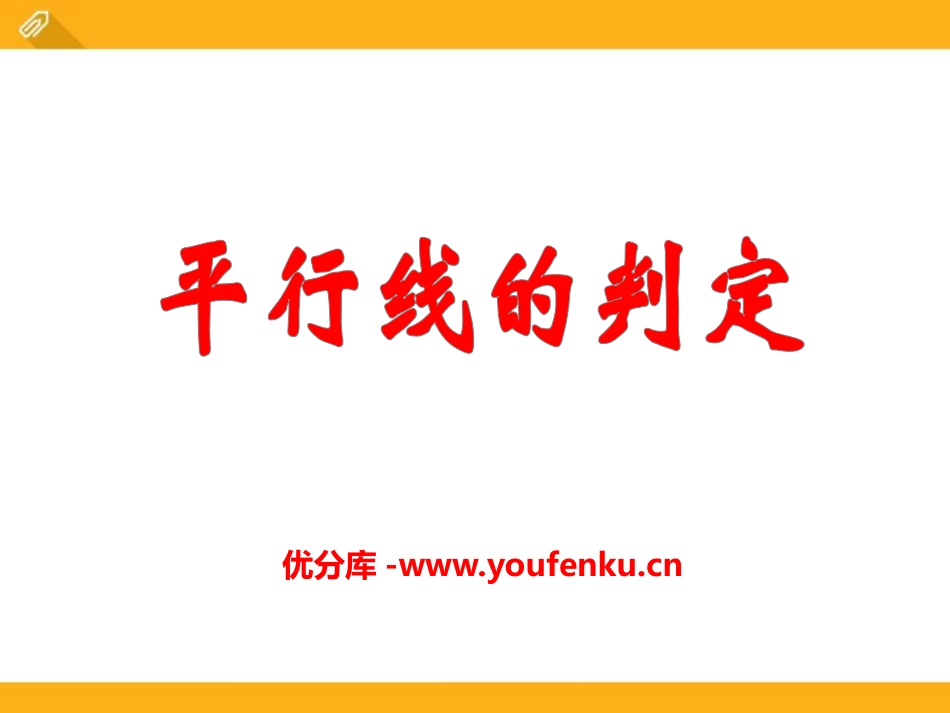 《平行线的判定》PPT课件[青岛版七年级数学下册]_第1页