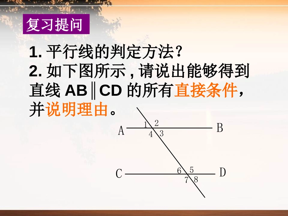 《平行线的判定》PPT课件[青岛版七年级数学下册]_第2页