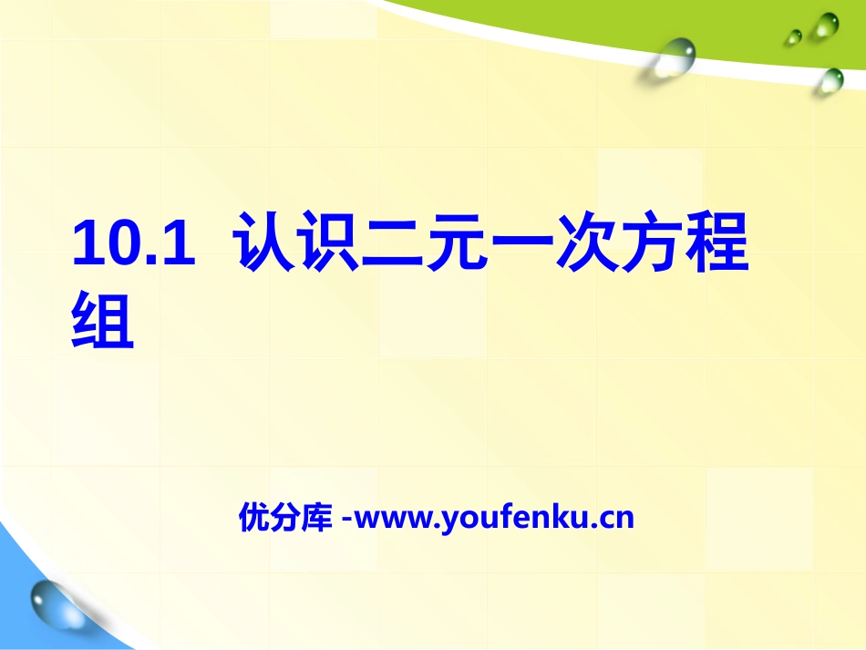 《认识二元一次方程组》PPT课件[青岛版七年级数学下册]_第1页
