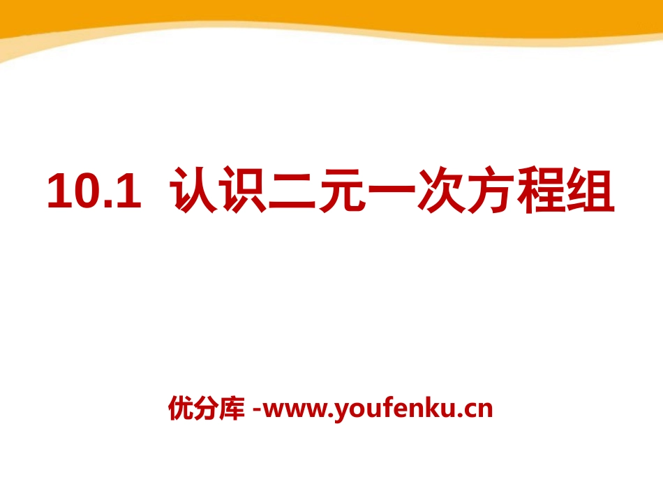 《认识二元一次方程组》PPT课件[青岛版七年级数学下册]_第1页