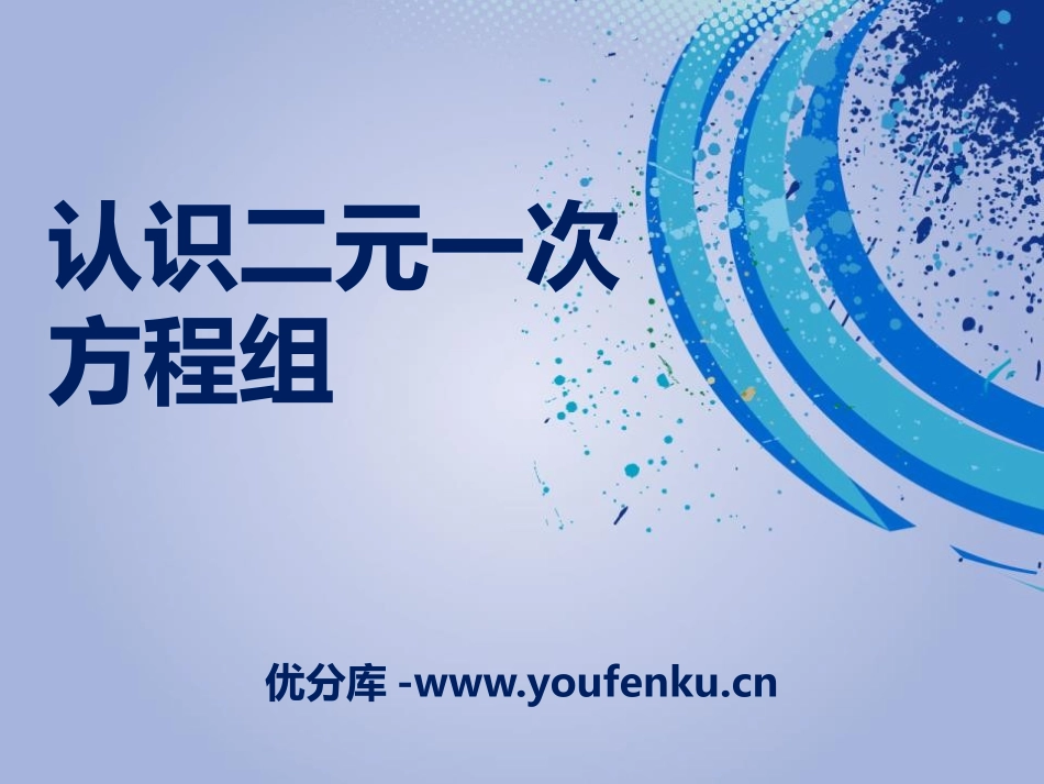 《认识二元一次方程组》PPT课件[青岛版七年级数学下册]_第1页
