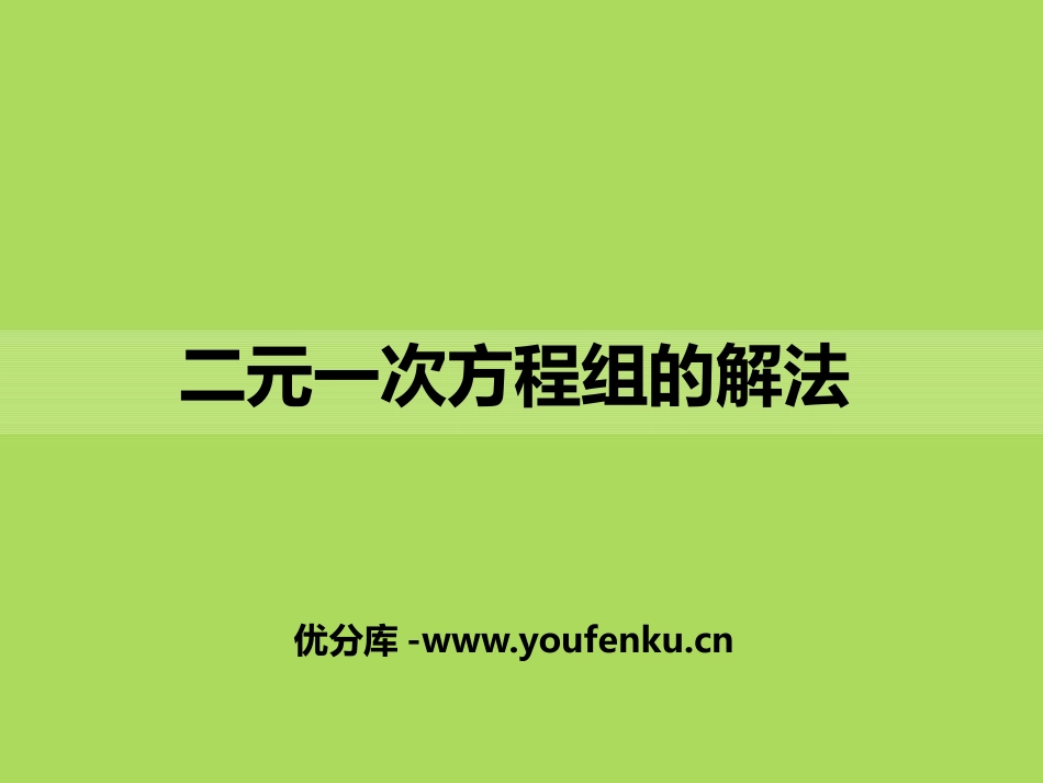 《二元一次方程组的解法》PPT课件[青岛版七年级数学下册]_第1页
