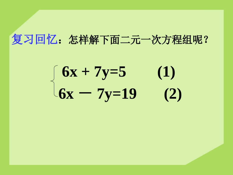 《二元一次方程组的解法》PPT课件[青岛版七年级数学下册]_第2页