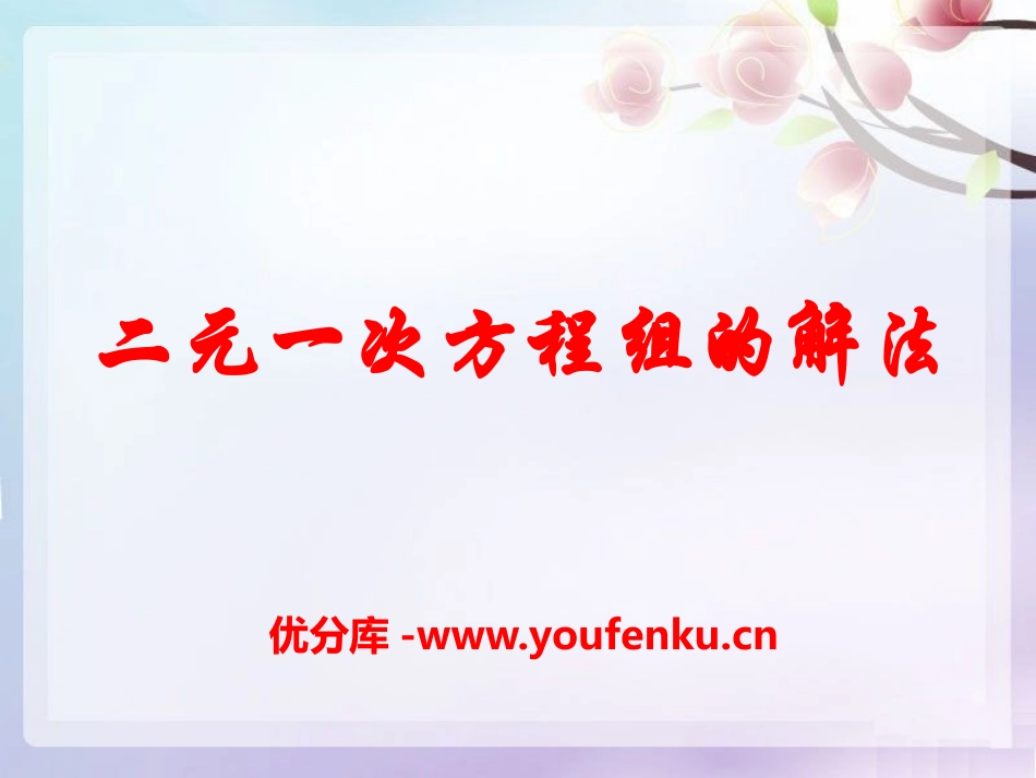 《二元一次方程组的解法》PPT课件[青岛版七年级数学下册]_第1页