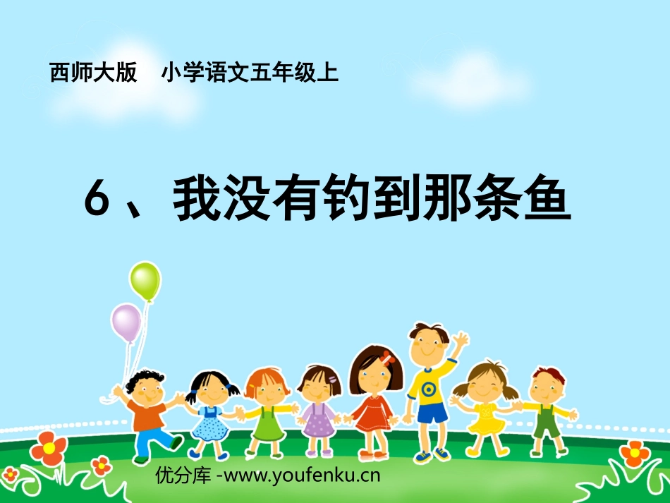 《我没有钓到那条鱼》PPT课件[西师大版五年级语文上册]_第1页