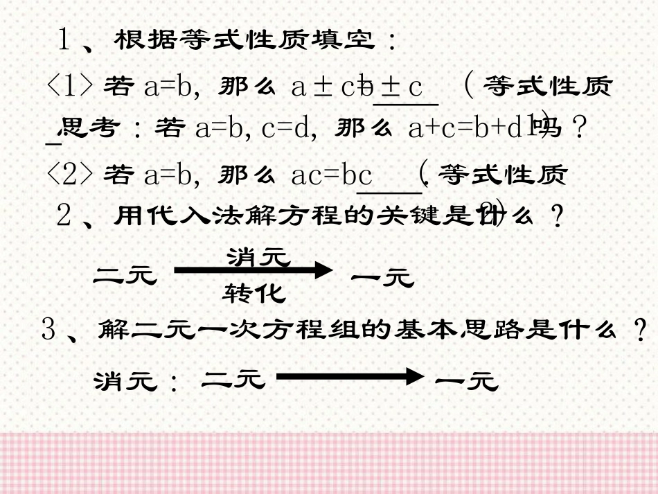 《二元一次方程组的解法》PPT课件[青岛版七年级数学下册]_第2页