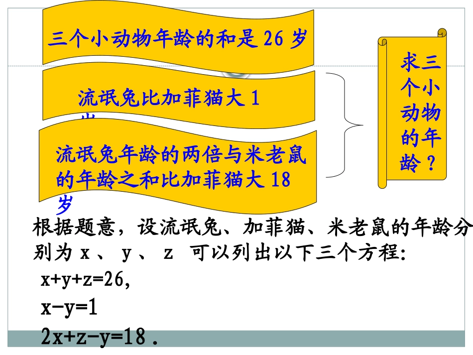 《三元一次方程组》PPT课件[青岛版七年级数学下册]_第2页