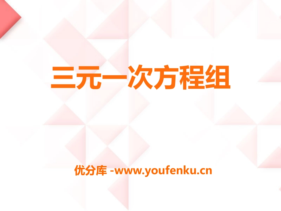 《三元一次方程组》PPT课件[青岛版七年级数学下册]_第1页