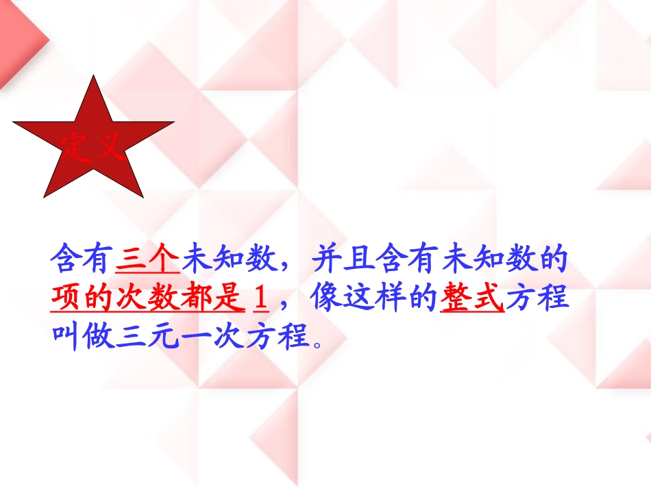《三元一次方程组》PPT课件[青岛版七年级数学下册]_第2页