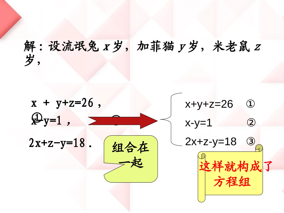 《三元一次方程组》PPT课件[青岛版七年级数学下册]_第3页
