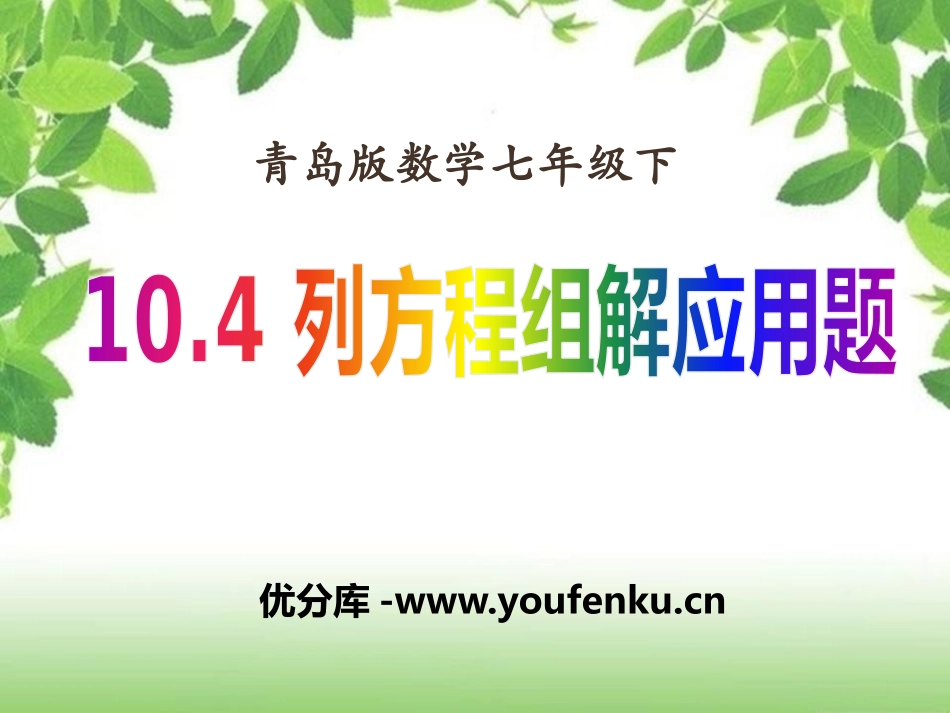 《列方程组解应用题》PPT课件[青岛版七年级数学下册]_第1页