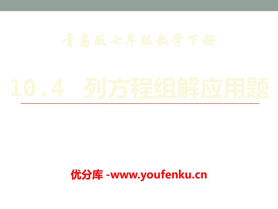 《列方程组解应用题》PPT课件[青岛版七年级数学下册]_第1页