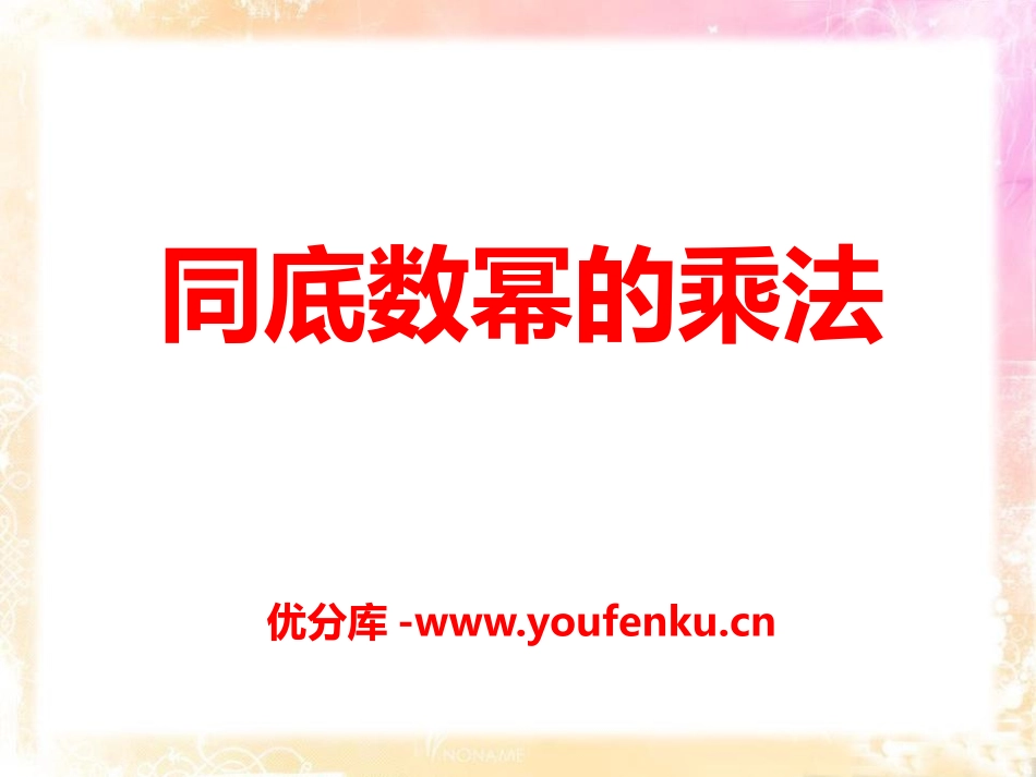 《同底数幂的乘法》PPT课件[青岛版七年级数学下册]_第1页