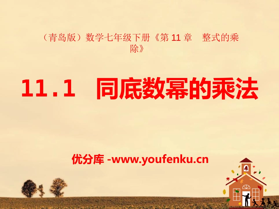 《同底数幂的乘法》PPT课件[青岛版七年级数学下册]_第1页