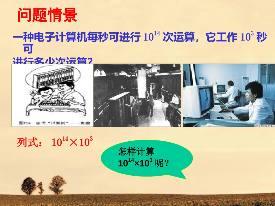 《同底数幂的乘法》PPT课件[青岛版七年级数学下册]_第2页