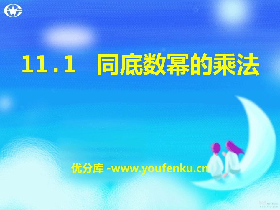 《同底数幂的乘法》PPT课件[青岛版七年级数学下册]_第1页