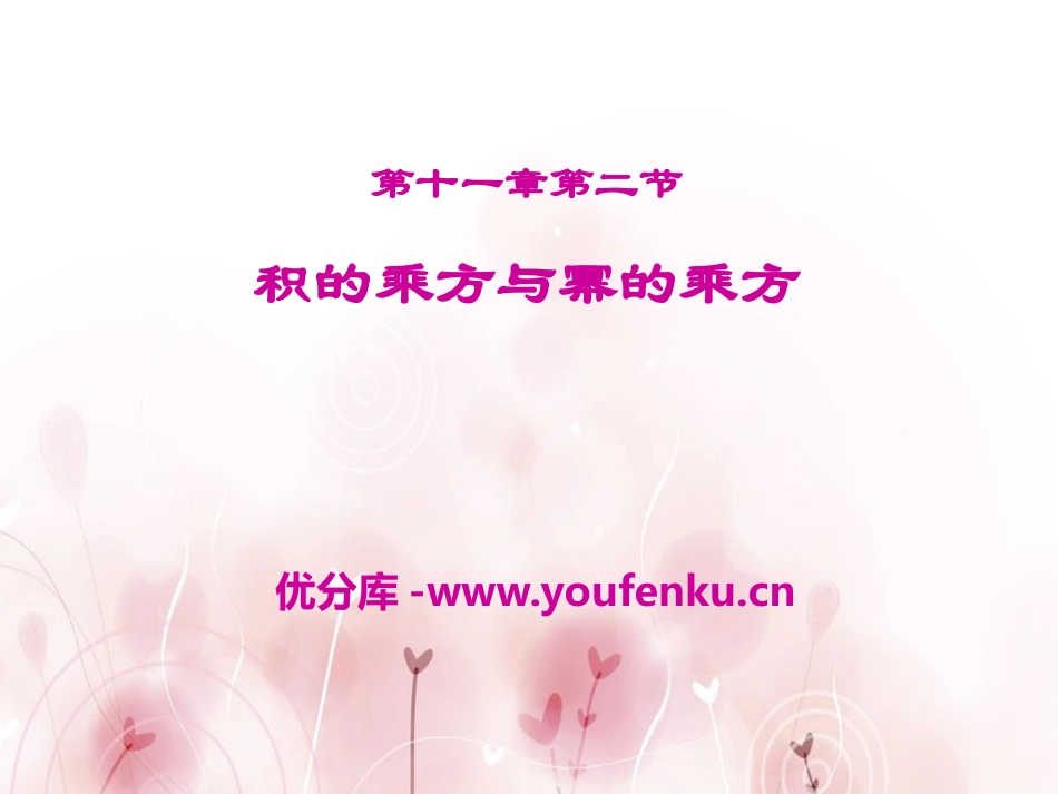 《积的乘方与幂的乘方》PPT课件[青岛版七年级数学下册]_第1页