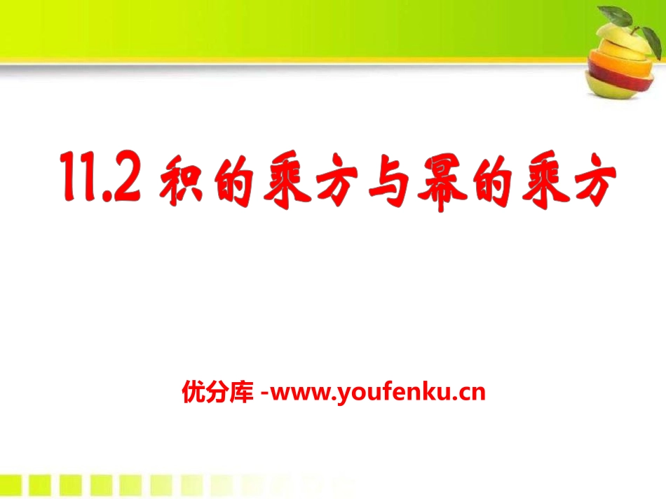 《积的乘方与幂的乘方》PPT课件[青岛版七年级数学下册]_第1页