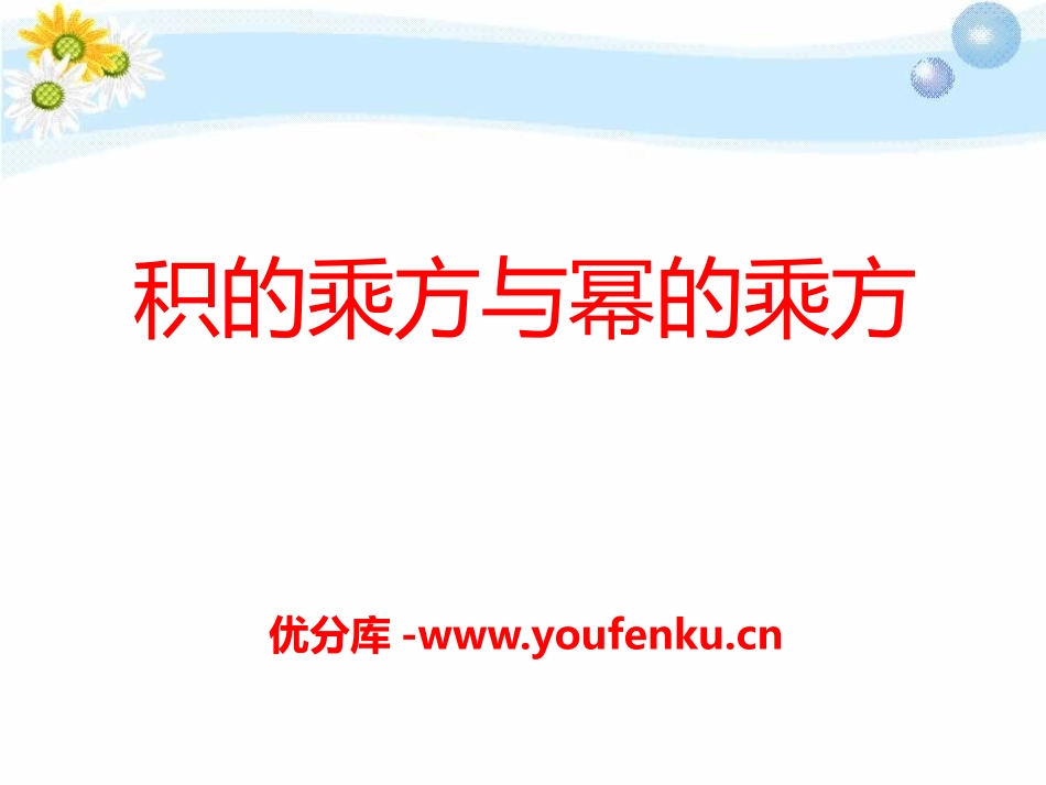 《积的乘方与幂的乘方》PPT课件[青岛版七年级数学下册]_第1页