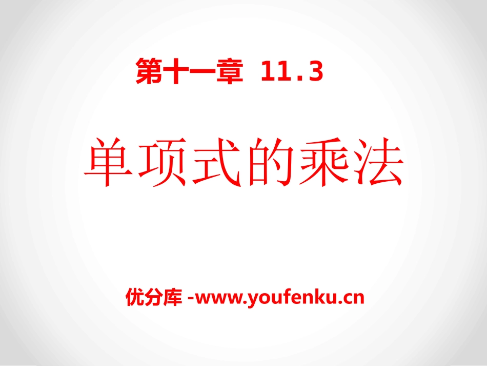 《单项式的乘法》PPT课件[青岛版七年级数学下册]_第1页