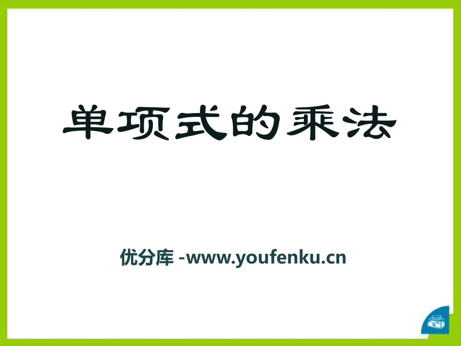 《单项式的乘法》PPT课件[青岛版七年级数学下册]_第1页
