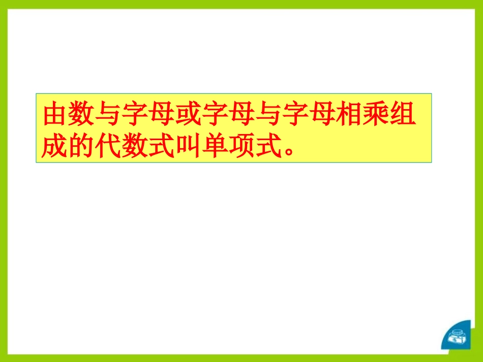 《单项式的乘法》PPT课件[青岛版七年级数学下册]_第2页