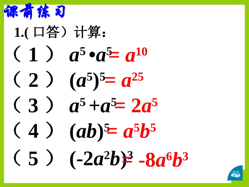 《单项式的乘法》PPT课件[青岛版七年级数学下册]_第3页