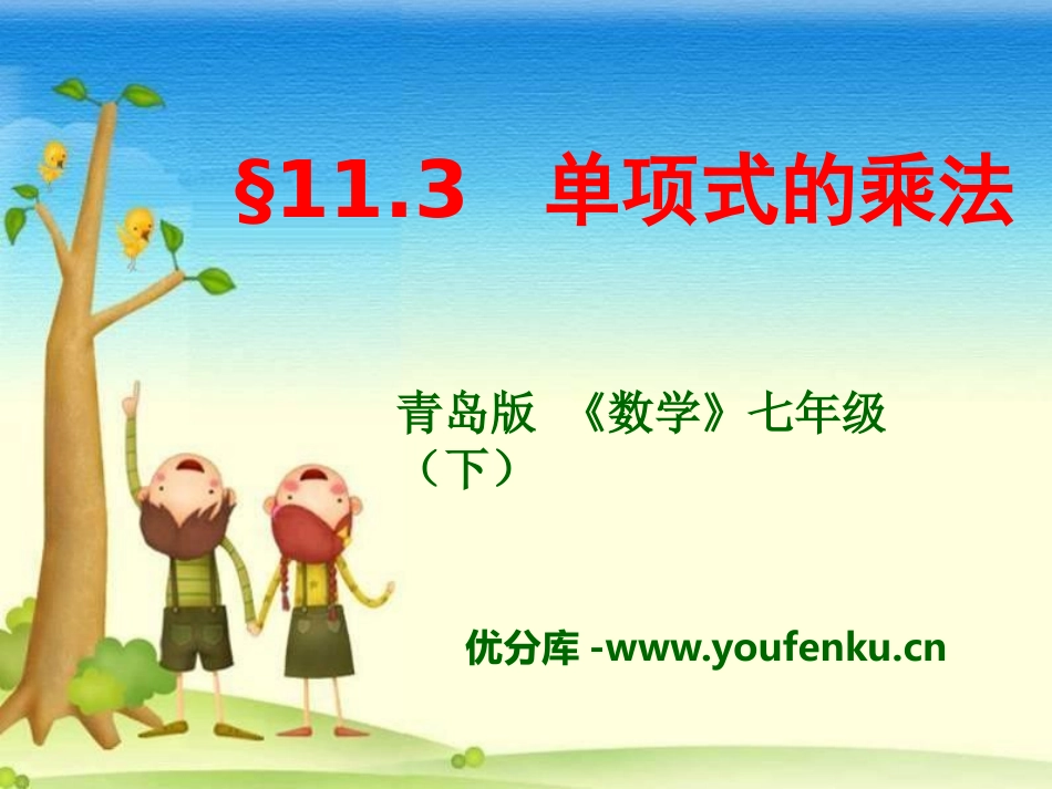 《单项式的乘法》PPT课件[青岛版七年级数学下册]_第1页