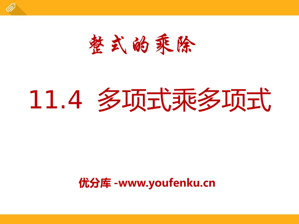 《多项式乘多项式》PPT课件[青岛版七年级数学下册]_第1页