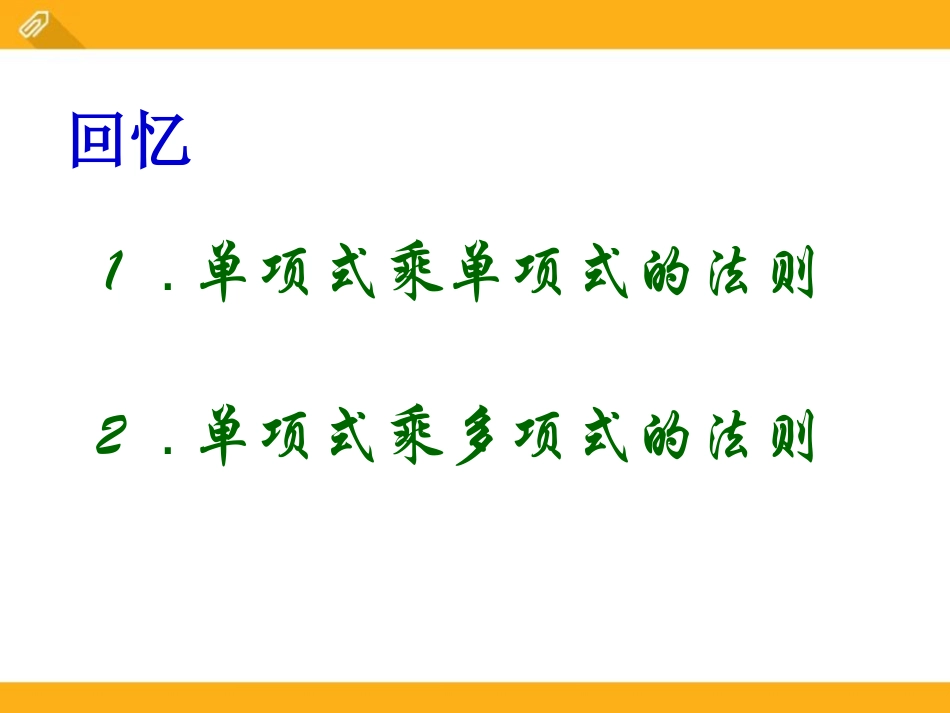 《多项式乘多项式》PPT课件[青岛版七年级数学下册]_第2页