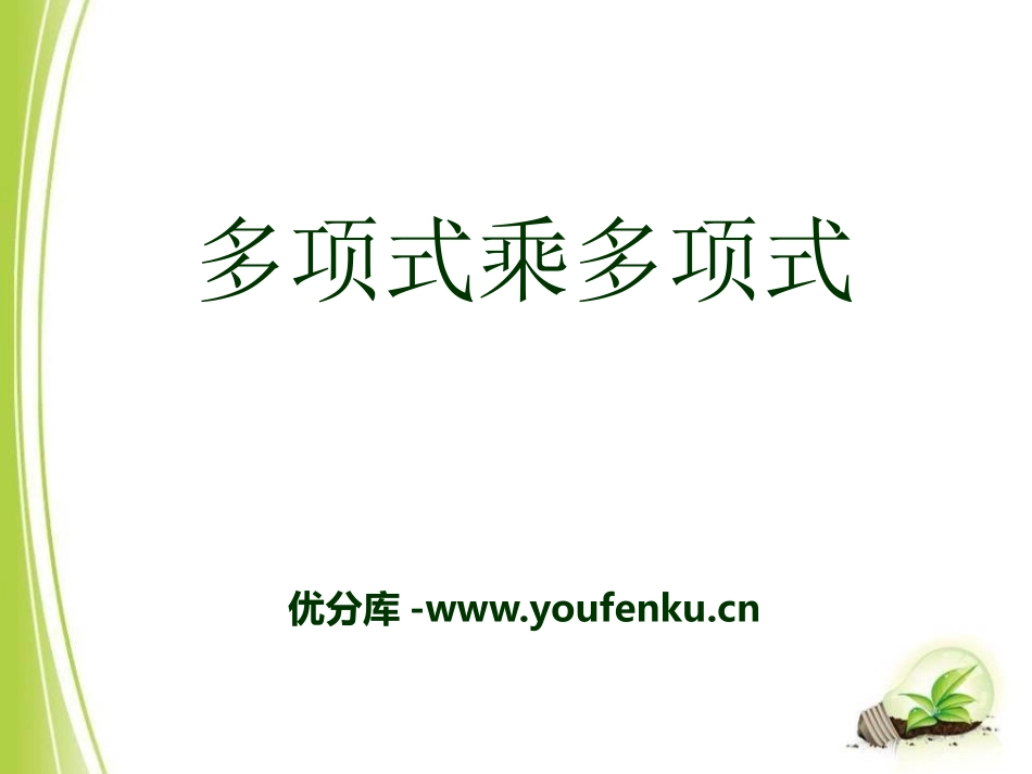 《多项式乘多项式》PPT课件[青岛版七年级数学下册]_第1页