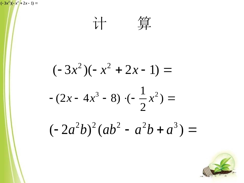 《多项式乘多项式》PPT课件[青岛版七年级数学下册]_第3页