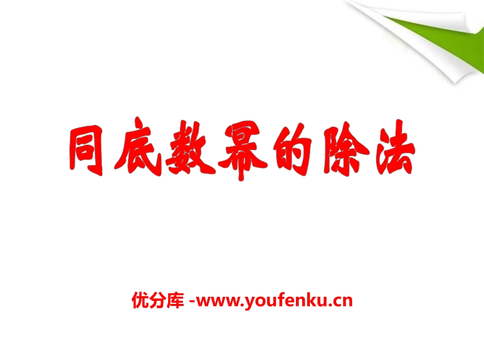 《同底数幂的除法》PPT课件[青岛版七年级数学下册]_第1页