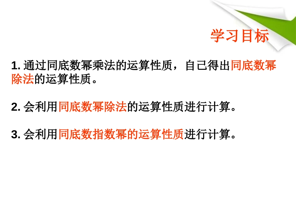 《同底数幂的除法》PPT课件[青岛版七年级数学下册]_第2页