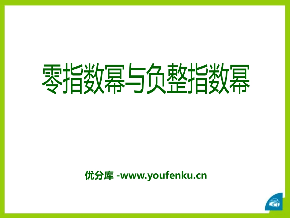 《零指数幂与负整指数幂》PPT课件[青岛版七年级数学下册]_第1页