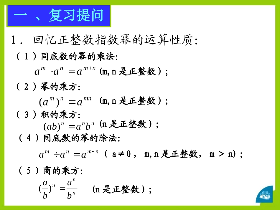 《零指数幂与负整指数幂》PPT课件[青岛版七年级数学下册]_第2页